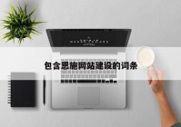 包含恩施網(wǎng)站建設(shè)的詞條