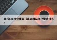 嘉興seo優(yōu)化排名（嘉興網(wǎng)站優(yōu)化快速排名）