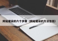 網(wǎng)站建設的六個步驟（網(wǎng)站建設的方法包括）