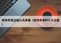 軟件開發(fā)過程八大步驟（軟件開發(fā)的八個過程）