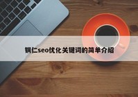 銅仁seo優(yōu)化關鍵詞的簡單介紹