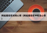 網(wǎng)站建設(shè)實訓(xùn)周心得（網(wǎng)站建設(shè)實訓(xùn)報告心得）