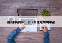 南昌網(wǎng)站建設(shè)一薇（南昌免費(fèi)做網(wǎng)站）