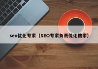 seo優(yōu)化專家（SEO專家負責優(yōu)化搜索）