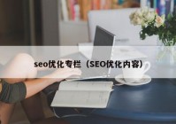 seo優(yōu)化專欄（SEO優(yōu)化內(nèi)容）