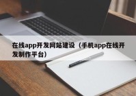 在線app開發(fā)網(wǎng)站建設(shè)（手機(jī)app在線開發(fā)制作平臺(tái)）