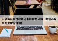 小程序開發(fā)過程中可能存在的問題（微信小程序開發(fā)常見錯(cuò)誤）