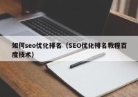 如何seo優(yōu)化排名（SEO優(yōu)化排名教程百度技術(shù)）