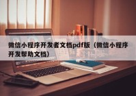 微信小程序開發(fā)者文檔pdf版（微信小程序開發(fā)幫助文檔）