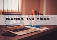 賈汪seo優(yōu)化推廣多少錢（免費(fèi)seo推廣）