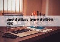 php網(wǎng)站建設(shè)app（PHP網(wǎng)站建設(shè)專員招聘）