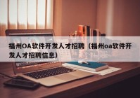 福州OA軟件開發(fā)人才招聘（福州oa軟件開發(fā)人才招聘信息）