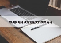 鄂州網(wǎng)站建設(shè)規(guī)劃論文的簡單介紹