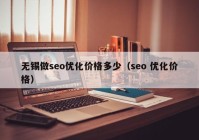 無(wú)錫做seo優(yōu)化價(jià)格多少（seo 優(yōu)化價(jià)格）