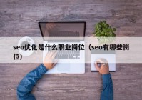 seo優(yōu)化是什么職業(yè)崗位（seo有哪些崗位）