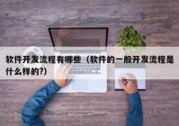 軟件開發(fā)流程有哪些（軟件的一般開發(fā)流程是什么樣的?）