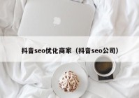 抖音seo優(yōu)化商家（抖音seo公司）