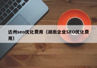 達州seo優(yōu)化費用（湖南企業(yè)SEO優(yōu)化費用）