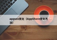 appseo優(yōu)化（AppStore優(yōu)化方法）