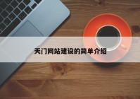 天門網(wǎng)站建設(shè)的簡單介紹