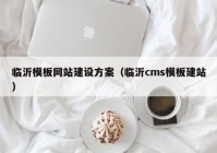 臨沂模板網(wǎng)站建設(shè)方案（臨沂cms模板建站）