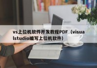 vs上位機(jī)軟件開發(fā)教程PDF（visualstudio編寫上位機(jī)軟件）