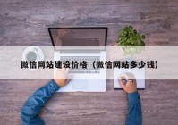 微信網站建設價格（微信網站多少錢）