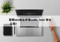 官網(wǎng)seo優(yōu)化開發(fā)csdn（seo 優(yōu)化 公司）