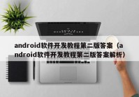 android軟件開發(fā)教程第二版答案（android軟件開發(fā)教程第二版答案解析）