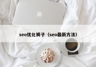 seo優(yōu)化褲子（seo最新方法）