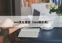 seo優(yōu)化報價（seo報價表）