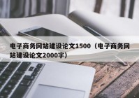 電子商務(wù)網(wǎng)站建設(shè)論文1500（電子商務(wù)網(wǎng)站建設(shè)論文2000字）