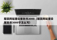 服裝網(wǎng)站建設(shè)策劃書3000（服裝網(wǎng)站建設(shè)策劃書3000字怎么寫）