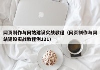 網(wǎng)頁制作與網(wǎng)站建設(shè)實(shí)戰(zhàn)教程（網(wǎng)頁制作與網(wǎng)站建設(shè)實(shí)戰(zhàn)教程例121）