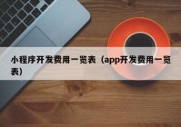 小程序開發(fā)費用一覽表（app開發(fā)費用一覽表）