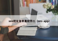 seo優(yōu)化金蘋果軟件二（seo app）