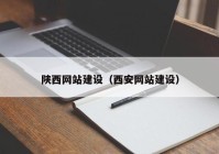 陜西網(wǎng)站建設(shè)（西安網(wǎng)站建設(shè)）