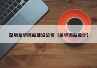 深圳龍華網站建設公司（龍華網站設計）