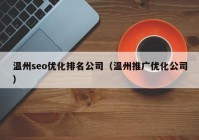 溫州seo優(yōu)化排名公司（溫州推廣優(yōu)化公司）