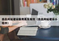 南昌網(wǎng)站建設(shè)服務(wù)真實(shí)有效（南昌網(wǎng)站建設(shè)小程序）