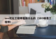 seo優(yōu)化工程師是做什么的（SEO銷售工程師）