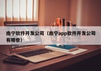 南寧軟件開發(fā)公司（南寧app軟件開發(fā)公司有哪些）