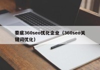 婁底360seo優(yōu)化企業(yè)（360seo關(guān)鍵詞優(yōu)化）