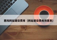 惠陽網(wǎng)站建設費用（網(wǎng)站建設費用預算表）