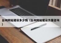 臺(tái)州網(wǎng)站建設(shè)多少錢(qián)（臺(tái)州網(wǎng)站建設(shè)方案咨詢）