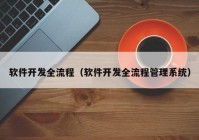 軟件開發(fā)全流程（軟件開發(fā)全流程管理系統(tǒng)）