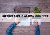 成都網(wǎng)站建設(shè)哪家好（成都網(wǎng)站建設(shè)制作公司）