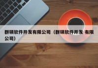 群碩軟件開發(fā)有限公司（群碩軟件開發(fā) 有限公司）