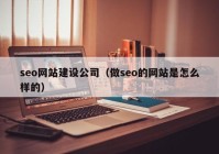 seo網(wǎng)站建設(shè)公司（做seo的網(wǎng)站是怎么樣的）