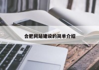 合肥網(wǎng)站建設的簡單介紹